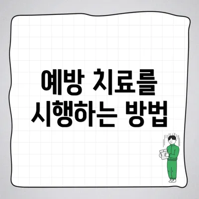 예방 치료를 시행하는 방법