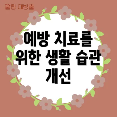 예방 치료를 위한 생활 습관 개선
