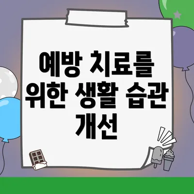 예방 치료를 위한 생활 습관 개선