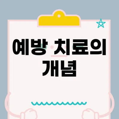 예방 치료의 개념