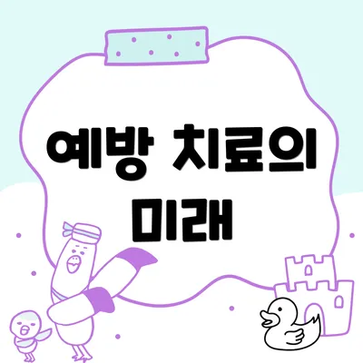 예방 치료의 미래