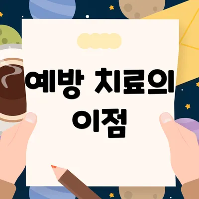 예방 치료의 이점