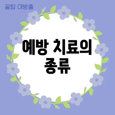 예방 치료의 종류