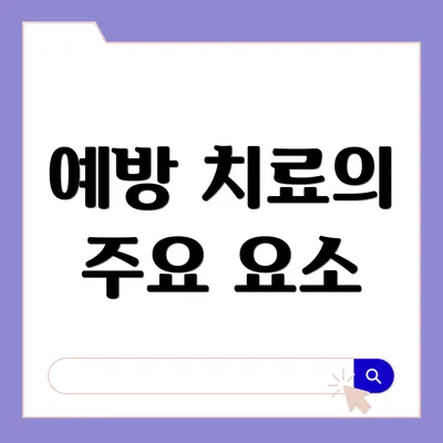 예방 치료의 주요 요소