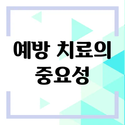 예방 치료의 중요성