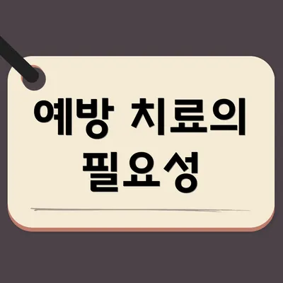 예방 치료의 필요성