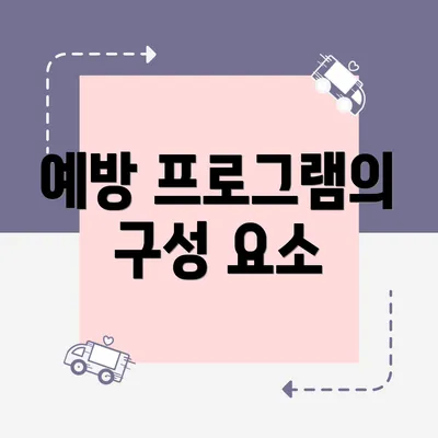예방 프로그램의 구성 요소