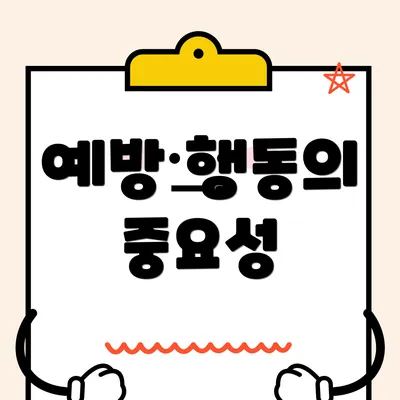 예방 행동의 중요성