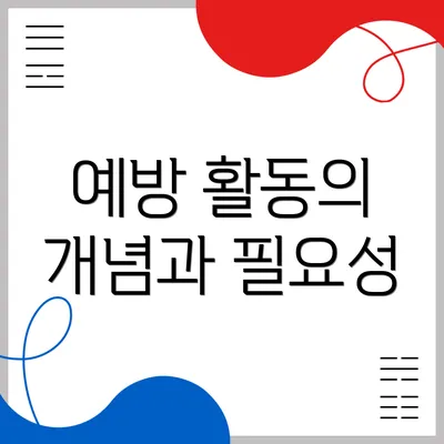 예방 활동의 개념과 필요성