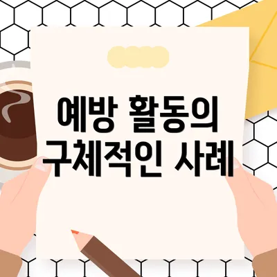 예방 활동의 구체적인 사례