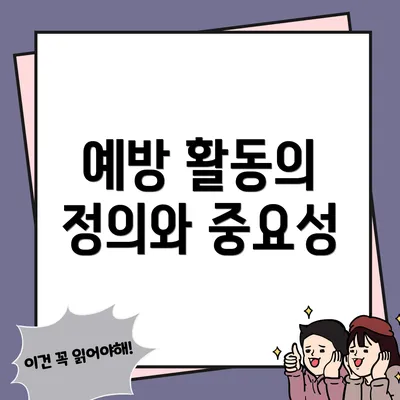 예방 활동의 정의와 중요성