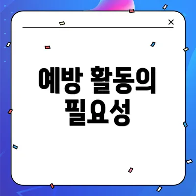 예방 활동의 필요성