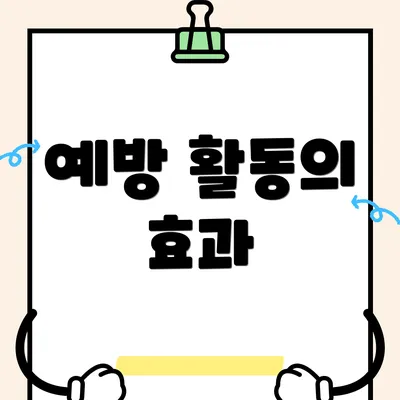 예방 활동의 효과