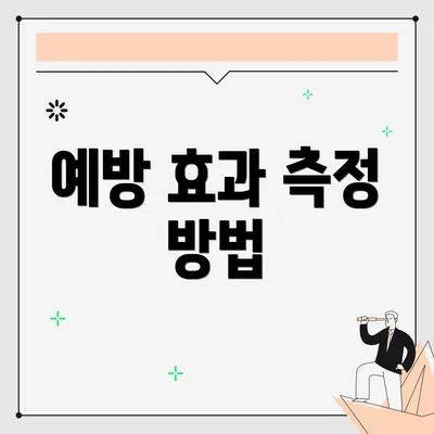 예방 효과 측정 방법