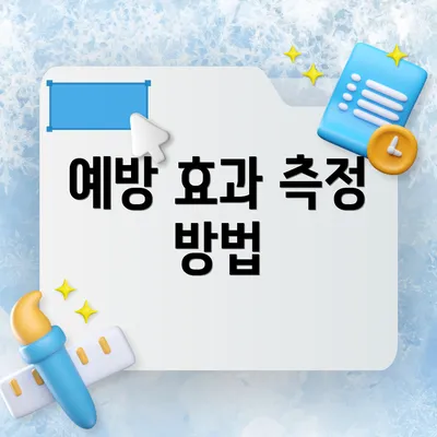 예방 효과 측정 방법