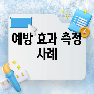 예방 효과 측정 사례