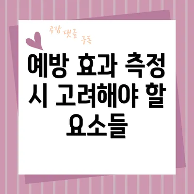 예방 효과 측정 시 고려해야 할 요소들