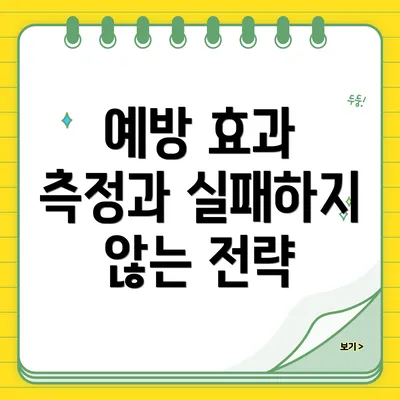 예방 효과 측정과 실패하지 않는 전략