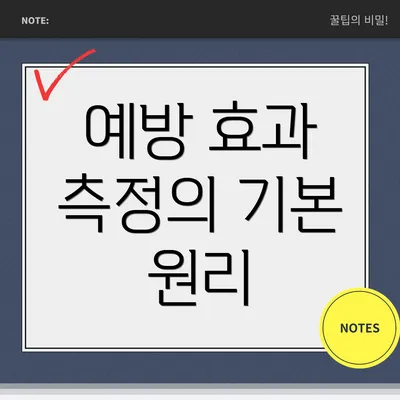 예방 효과 측정의 기본 원리