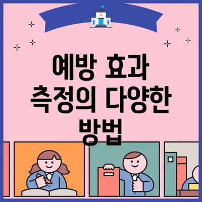 예방 효과 측정의 다양한 방법