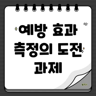예방 효과 측정의 도전 과제