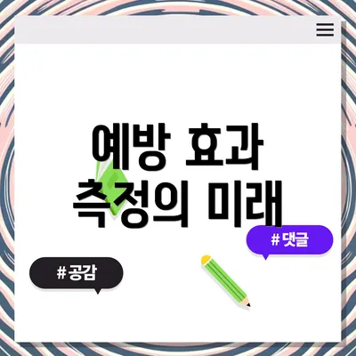 예방 효과 측정의 미래