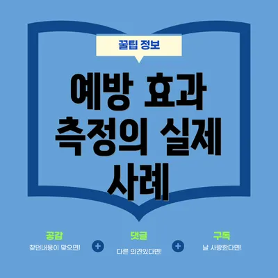예방 효과 측정의 실제 사례
