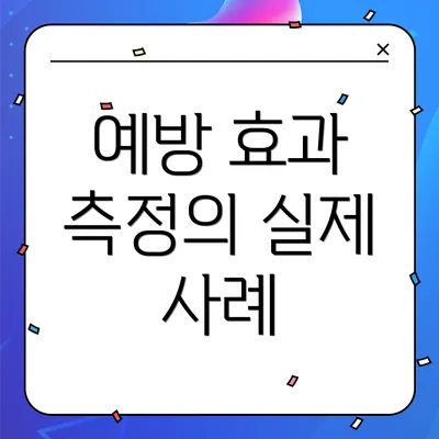 예방 효과 측정의 실제 사례