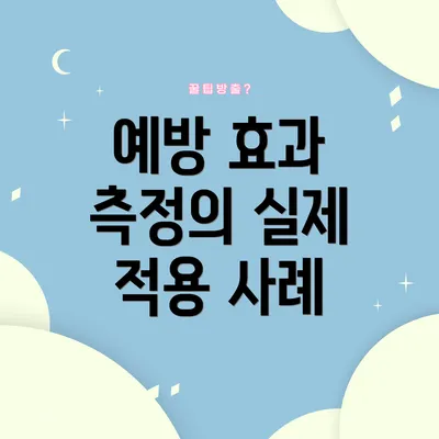 예방 효과 측정의 실제 적용 사례