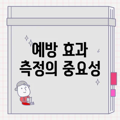 예방 효과 측정의 중요성