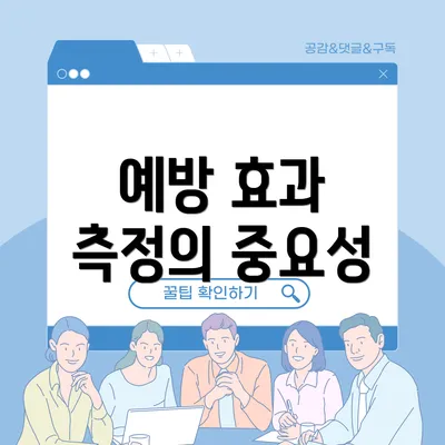 예방 효과 측정의 중요성