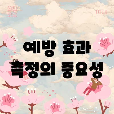 예방 효과 측정의 중요성