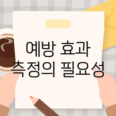 예방 효과 측정의 필요성