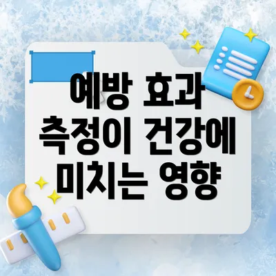 예방 효과 측정이 건강에 미치는 영향