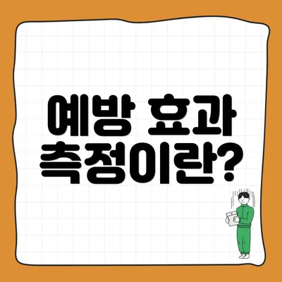 예방 효과 측정이란?