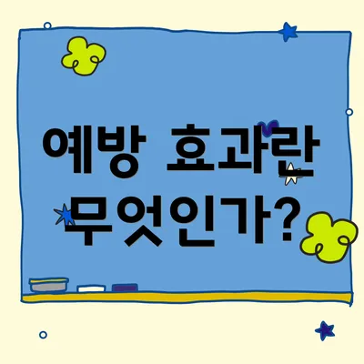 예방 효과란 무엇인가?