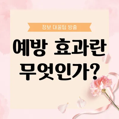예방 효과란 무엇인가?
