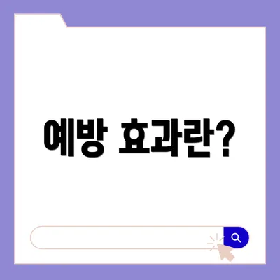 예방 효과란?