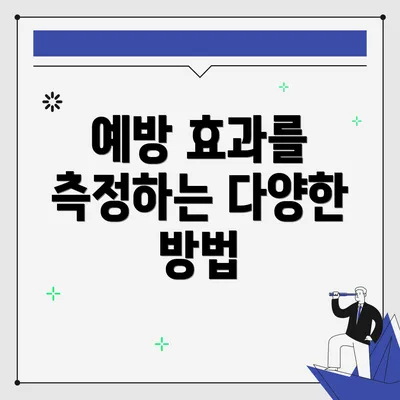 예방 효과를 측정하는 다양한 방법