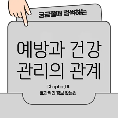 예방과 건강 관리의 관계