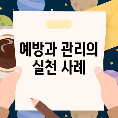 예방과 관리의 실천 사례