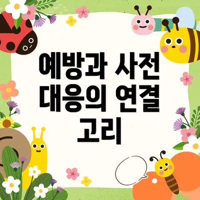 예방과 사전 대응의 연결 고리