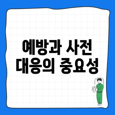 예방과 사전 대응의 중요성