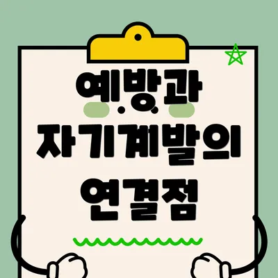 예방과 자기계발의 연결점