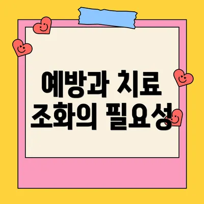 예방과 치료 조화의 필요성