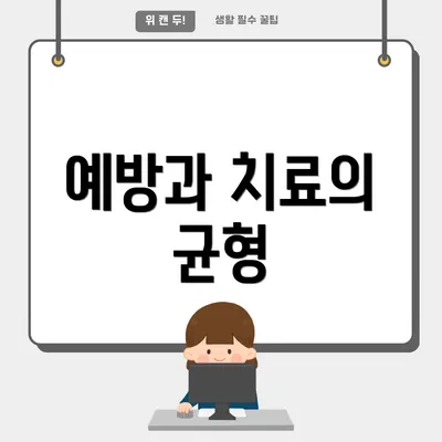 예방과 치료의 균형