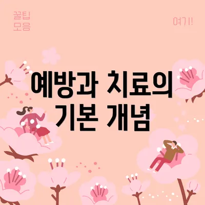 예방과 치료의 기본 개념