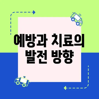 예방과 치료의 발전 방향