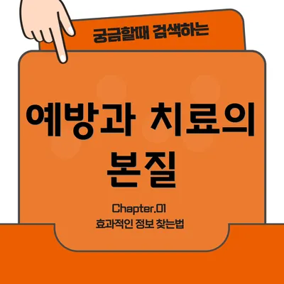 예방과 치료의 본질