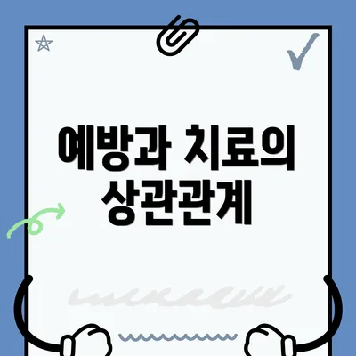 예방과 치료의 상관관계